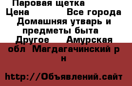 Паровая щетка Ariete › Цена ­ 3 500 - Все города Домашняя утварь и предметы быта » Другое   . Амурская обл.,Магдагачинский р-н